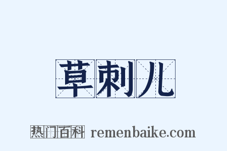 草刺儿是什么意思的图片